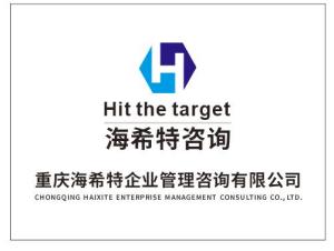 重慶海希特企業(yè)管理咨詢 賦能企業(yè)營銷策劃，驅(qū)動業(yè)務增長